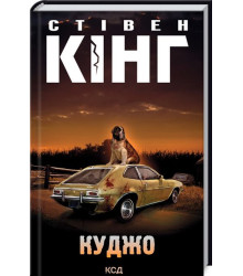 Куджо