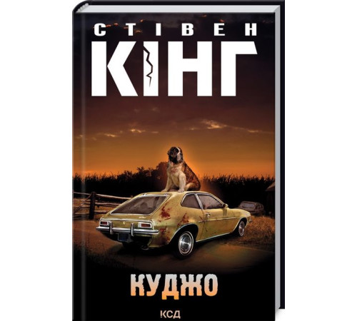Жахи та Триллери Куджо Жахи та Триллери Куджо