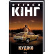 Жахи та Триллери Куджо