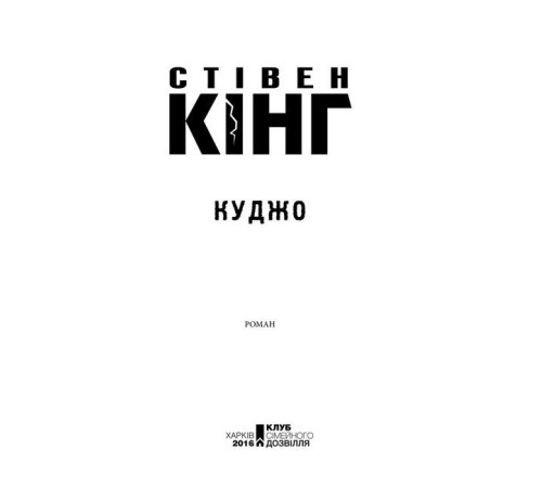 Жахи та Триллери Куджо Жахи та Триллери Куджо
