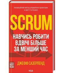 Scrum. Навчись робити вдвічі більше за менший час