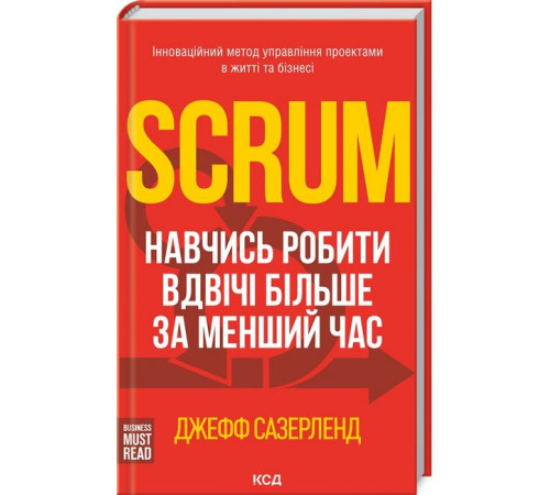 Бізнес Scrum. Навчись робити вдвічі більше за менший час