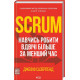 Бізнес Scrum. Навчись робити вдвічі більше за менший час