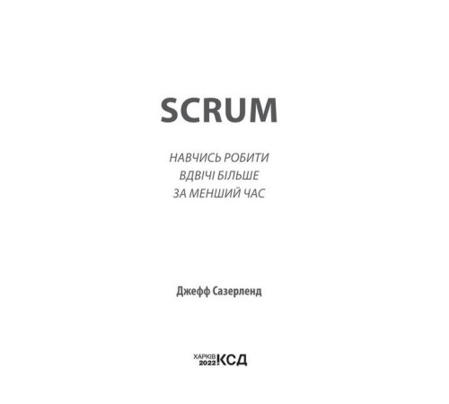 Бізнес Scrum. Навчись робити вдвічі більше за менший час