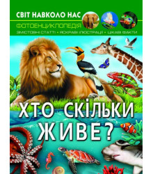 Світ навколо нас. Хто скільки живе?