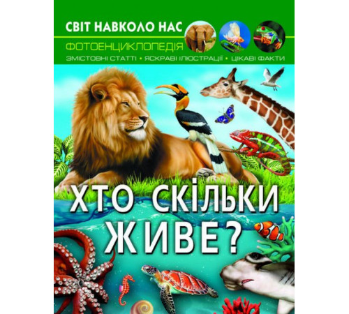 Енциклопедії Світ навколо нас. Хто скільки живе? Енциклопедії Світ навколо нас. Хто скільки живе?