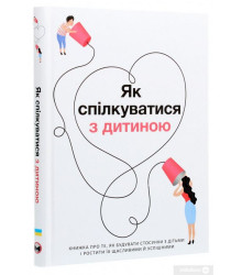 Як спілкуватися з дитиною. Збірник самарі + аудіокнига