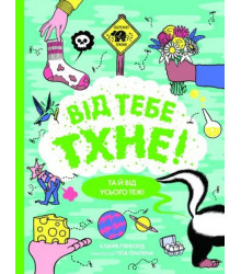 Від тебе тхне!