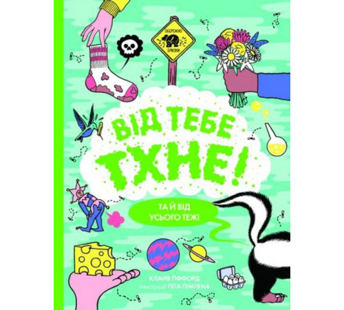 Навчальні книжки Від тебе тхне! Навчальні книжки Від тебе тхне!