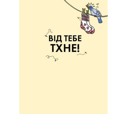 Навчальні книжки Від тебе тхне! Навчальні книжки Від тебе тхне!