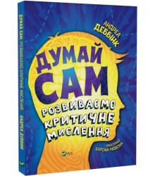 Думай сам. Розвиваємо критичне мислення