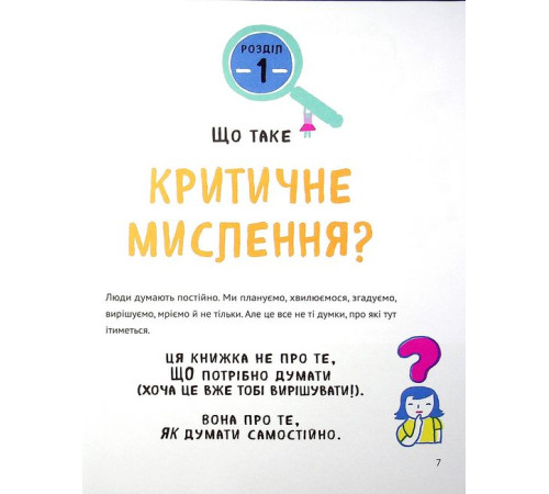 Психологія Думай сам. Розвиваємо критичне мислення Психологія Думай сам. Розвиваємо критичне мислення