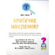 Психологія Думай сам. Розвиваємо критичне мислення