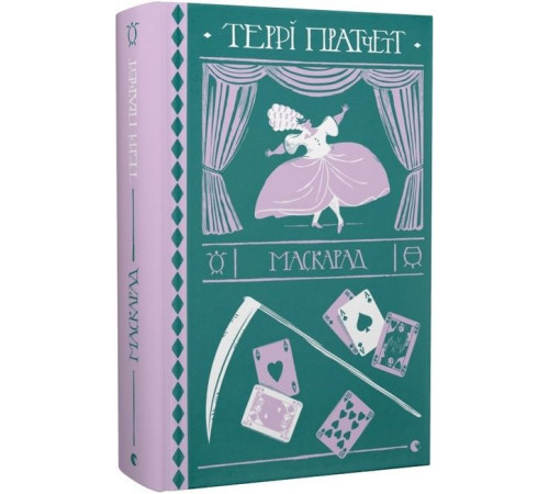 Фантастика та фентезі Маскарад Фантастика та фентезі Маскарад