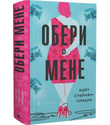 Обери мене