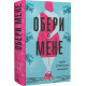 Романи Обери мене