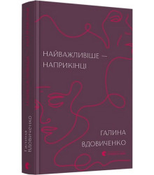Найважливіше - наприкінці