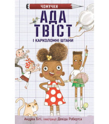 Ада Твіст і «Карколомні штани»