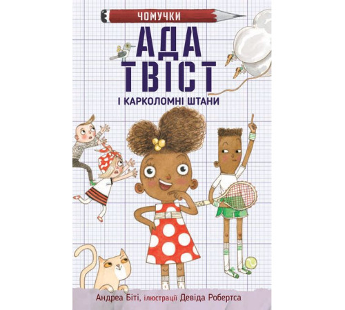 Дитяча художня література Ада Твіст і «Карколомні штани» Дитяча художня література Ада Твіст і «Карколомні штани»