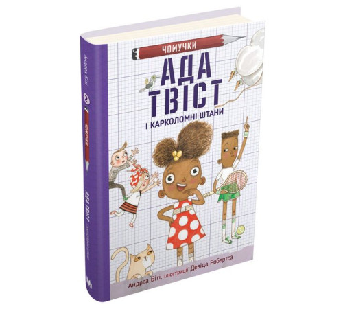Дитяча художня література Ада Твіст і «Карколомні штани» Дитяча художня література Ада Твіст і «Карколомні штани»