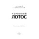 Фантастика та фентезі Начерки сталі. Книга 1. Червоний лотос