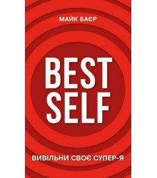 Best Self. Вивільни своє Супер-Я
