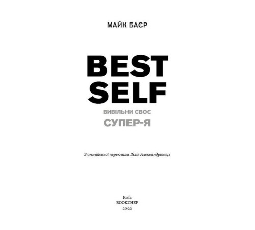 Психологія Best Self. Вивільни своє Супер-Я Психологія Best Self. Вивільни своє Супер-Я