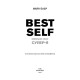 Психологія Best Self. Вивільни своє Супер-Я
