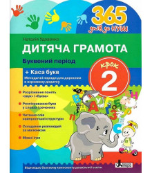 365 днів до НУШ. Дитяча грамота. Крок 2. Буквений період