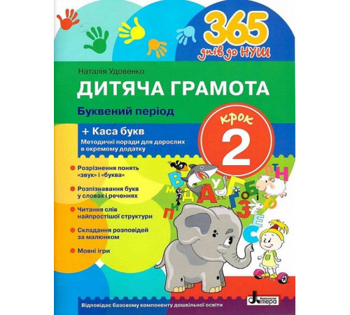 Навчальні книжки 365 днів до НУШ. Дитяча грамота. Крок 2. Буквений період