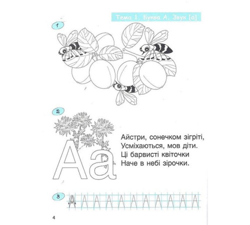 Навчальні книжки 365 днів до НУШ. Дитяча грамота. Крок 2. Буквений період