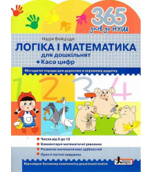 365 днів до НУШ. Логіка і математика для дошкільнят + Каса цифр