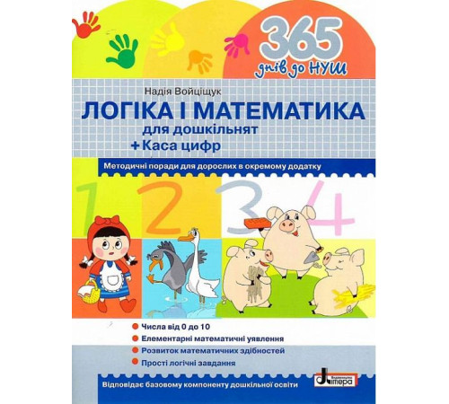 Навчальні книжки 365 днів до НУШ. Логіка і математика для дошкільнят + Каса цифр Навчальні книжки 365 днів до НУШ. Логіка і математика для дошкільнят + Каса цифр