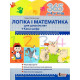 Навчальні книжки 365 днів до НУШ. Логіка і математика для дошкільнят + Каса цифр
