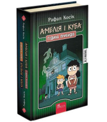 Амелія і Куба. Куба і Амелія. Година привидів книжка-перевертайка