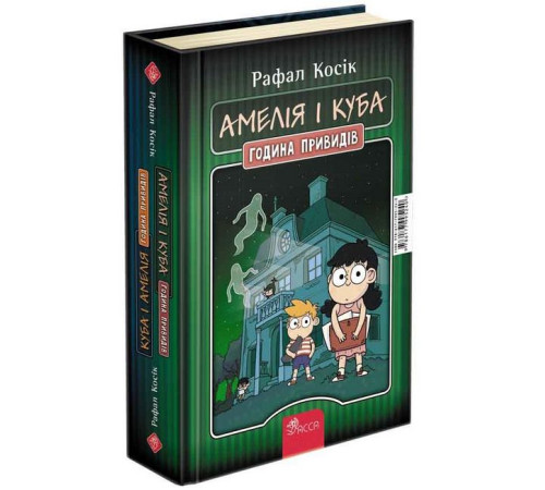 Художня література для підлітків Амелія і Куба. Куба і Амелія. Година привидів книжка-перевертайка Художня література для підлітків Амелія і Куба. Куба і Амелія. Година привидів книжка-перевертайка