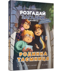 Родинна таємниця. Тіммі Тоббсон. Книга 1
