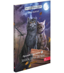 Коти-вояки. Манґа 1. Пригоди Сіросмуга. Зниклий вояк