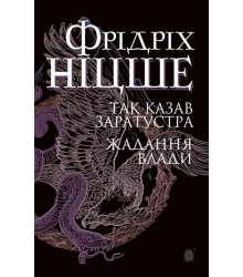 Так казав Заратустра. Жадання влади