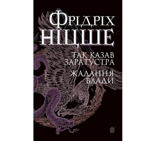Історична, політична література, мемуари Так казав Заратустра. Жадання влади