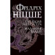 Історична, політична література, мемуари Так казав Заратустра. Жадання влади