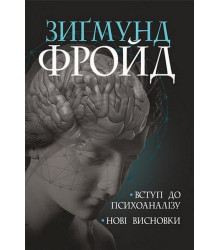 Вступ до психоаналізу. Нові висновки