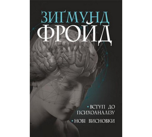 Психологія Вступ до психоаналізу. Нові висновки Психологія Вступ до психоаналізу. Нові висновки