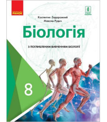 Біологія, 8 клас. Підручник для класів з поглибленим вивченням біології