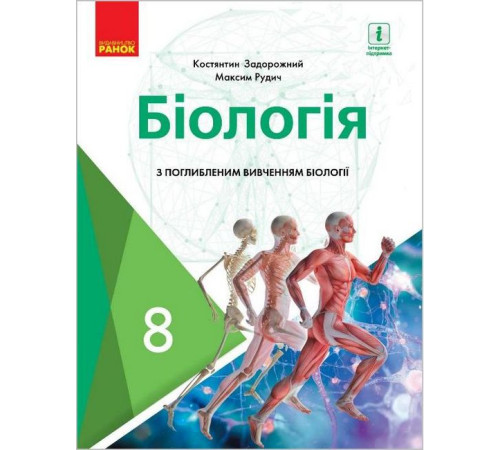 Робочі зошити Біологія, 8 клас. Підручник для класів з поглибленим вивченням біології