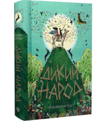 Дикий Народ. Книга 1