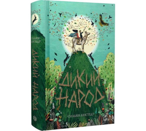 Фантастика та фентезі Дикий Народ. Книга 1 Фантастика та фентезі Дикий Народ. Книга 1