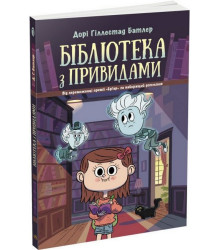 Бібліотека з привидами. Книга 1