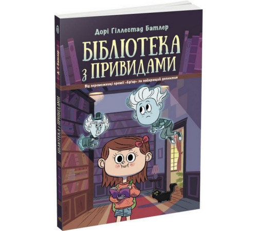 Детективи Бібліотека з привидами. Книга 1 Детективи Бібліотека з привидами. Книга 1