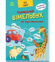 Кумедний вiмельбух про звуки навколо мене